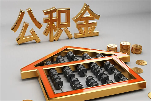 潜江封存公积金提出（封存住房公积金提取秒到账吗）