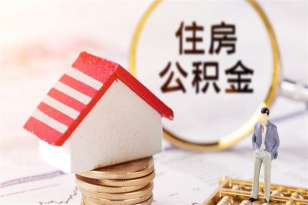 潜江公积金封存怎么取出来（住房公积金封存怎么取出来）