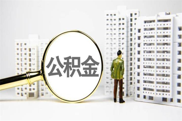 潜江代提过公积金（代提取公积金一般收费多少）