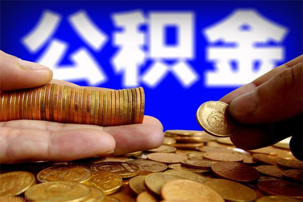 潜江成都离职公积金代办提取（成都离职公积金代办提取条件）