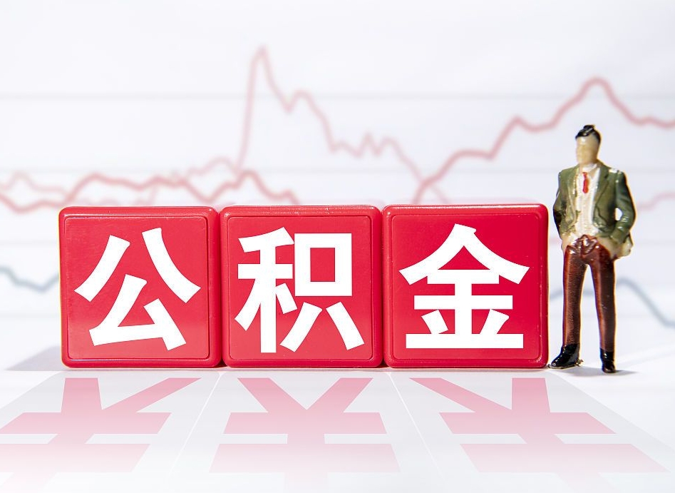 潜江代提过公积金（代提取公积金一般收费多少）