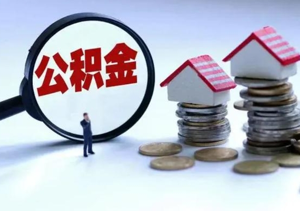 潜江离职公积金的钱一次性取出来（离职后公积金一次最多可以取多少）