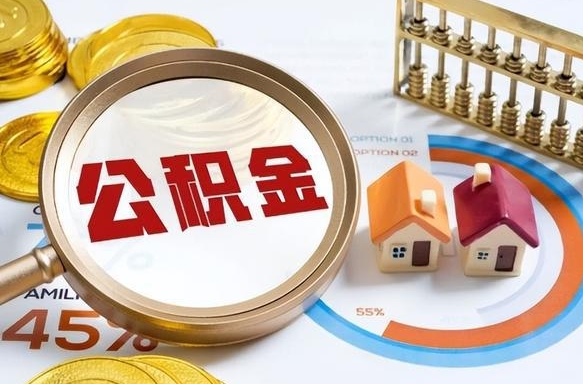 潜江公积金的钱什么时候可以提出来（公积金的钱什么时候可以到账）