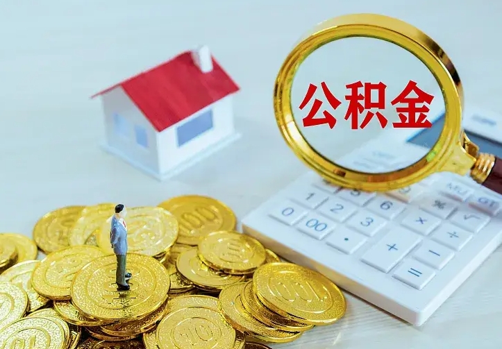 潜江离职了如何取出公积金（离职了 公积金怎么提取）