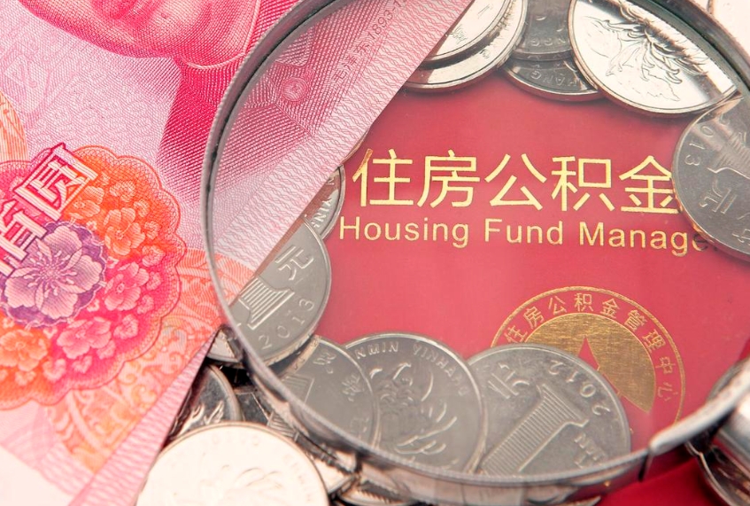 潜江公积金帮取收取多少费用（帮提住房公积金）