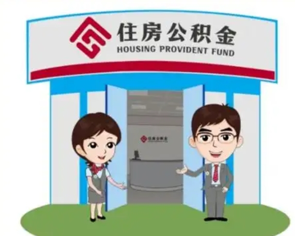 潜江离职住房公积金怎么取（离职住房公积金如何提取）
