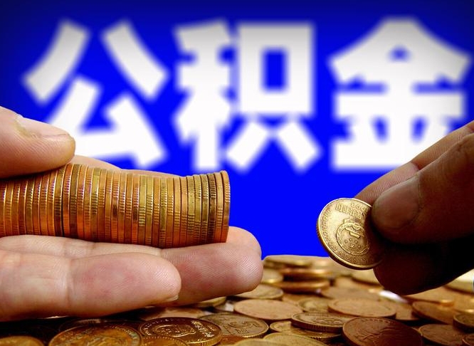 潜江离职提住房公积金（离职公积金提取手续流程）
